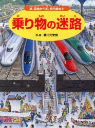 乗り物の迷路 車、電車から船、飛行機まで [本]