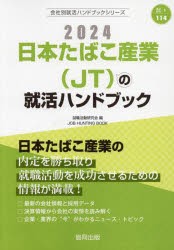 ’24 日本たばこ産業（JT）の就活ハン [本]