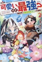 可愛いけど最強? 異世界でもふもふ友達と大冒険! 2 [本]