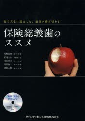 保険総義歯のススメ 箸の文化に適応した、前歯で噛み切れる [本]