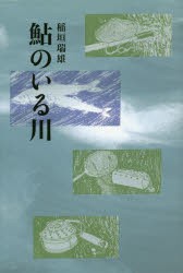 鮎のいる川 [本]