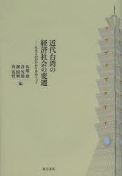 近代台湾の経済社会の変遷 日本とのかかわりをめぐって [本]