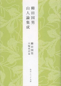 柳田国男山人論集成 [本]