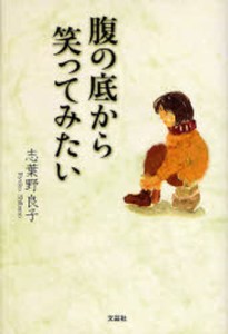 腹の底から笑ってみたい [本]