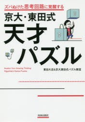 ズバぬけた思考回路に覚醒する京大・東田式天才パズル [本]