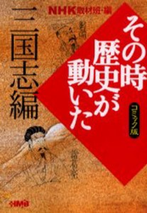 NHKその時歴史が動いた コミック版 三国志編 [本]