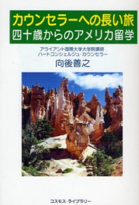 カウンセラーへの長い旅 四十歳からのアメリカ留学 [本]