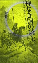 神なき国の騎士 あるいは、何がドン・キホーテにそうさせたのか? [本]