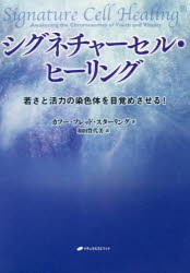 シグネチャーセル・ヒーリング 若さと活力の染色体を目覚めさせる! [本]