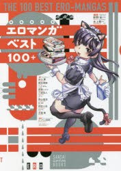 エロマンガベスト100＋ [本]