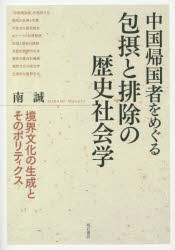 中国帰国者をめぐる包摂と排除の歴史社会学 境界文化の生成とそのポリティクス [本]