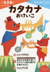 カタカナおけいこ 4・5・6歳 [本]