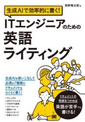 生成AIで効率的に書く!ITエンジニアのための英語ライティング [本]