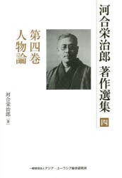 河合栄治郎著作選集 第4巻 [本]