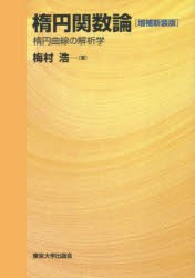 楕円関数論 楕円曲線の解析学 [本]