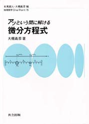 アッという間に解ける微分方程式 [本]