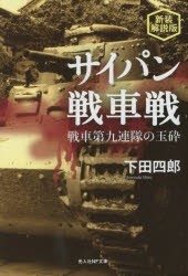 サイパン戦車戦 戦車第九連隊の玉砕 新装解説版 [本]