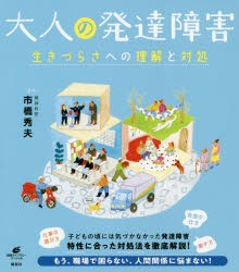 大人の発達障害 生きづらさへの理解と対処 [本]