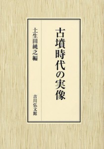 古墳時代の実像 [本]