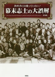 教科書には載っていない!幕末志士の大誤解 [本]