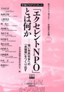 「エクセレントNPO」とは何か-強い市民 [本]