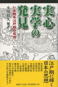 実心実学の発見 いま甦る江戸期の思想 [本]