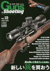 ガンズ・アンド・シューティング 銃・射撃・狩猟の専門誌 Vol.18 [ムック]