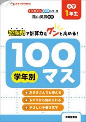 学年別100マス 小学1年生 [本]