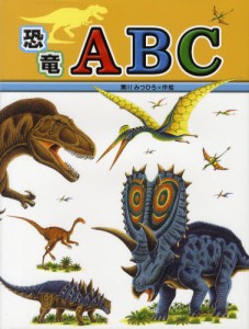 恐竜ABC [本]