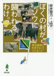 ぼくの村がゾウに襲われるわけ。 野生動物と共存するってどんなこと? [本]