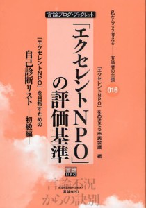 「エクセレントNPO」の評価基準 「エクセレントNPO」を目指すための自己診断リスト 初級編 [本]