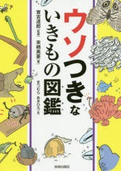 ウソつきないきもの図鑑 [本]