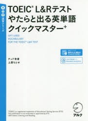 TOEIC L＆Rテストやたらと出る英単語クイックマスター＋ [本]