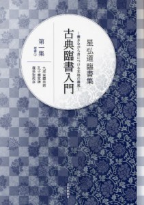 古典臨書入門 書きながら身につける本格の書風 第1集 星弘道臨書集 [本]