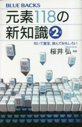 元素118の新知識 引いて重宝、読んでおもしろい [本]