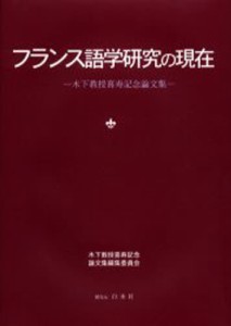 フランス語学研究の現在 木下教授喜寿記念論文集 [本]