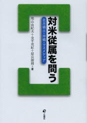 対米従属を問う 北方領土・沖縄・マスメディア [本]