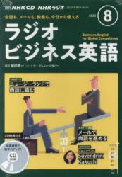 CD ラジオビジネス英語 8月号 [その他]