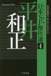 日本SF傑作選 4 [本]