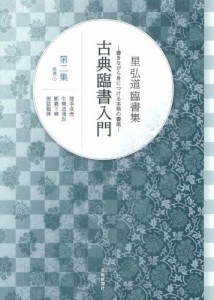 古典臨書入門 書きながら身につける本格の書風 第2集 星弘道臨書集 [本]