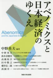 アベノミクスと日本経済のゆくえ [本]