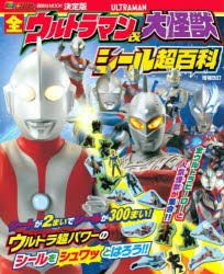 全ウルトラマン＆大怪獣シール超百科 決定版 [ムック]