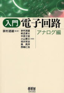 入門電子回路 アナログ編 [本]