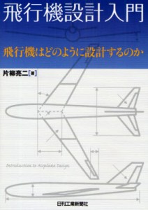 飛行機設計入門 飛行機はどのように設計するのか [本]