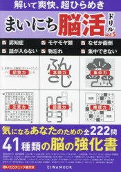 まいにち脳活ドリル 認知症予防のための41種類の脳の強化書 vol.5 [ムック]