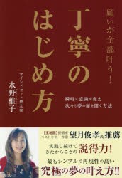 願いが全部叶う!丁寧のはじめ方 [本]