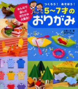 つくろう!あそぼう!5〜7才のおりがみ みんなで選んだおりがみ大集合! [本]