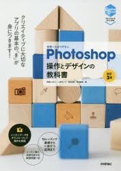 世界一わかりやすいPhotoshop操作とデザインの教科書 [本]