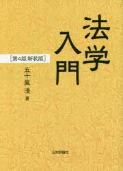 法学入門 新装版 [本]