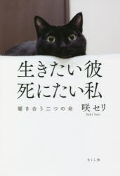 生きたい彼死にたい私 響き合う二つの命 [本]